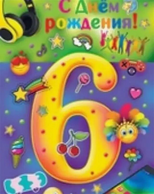 С 6 летием внучки. С днем рождения шесть лет. 6 Лет сыночку. День рожденье шесть лет поздравление. Поздравления с днём рождения сына 6 лет.