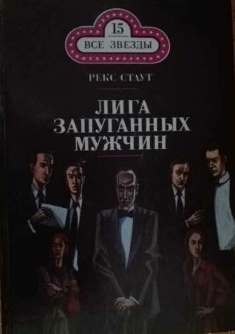 Погоня за отцом рекс Стаут. Лига перепуганных мужчин рекс Стаут книга. Лига перепуганных мужчин обложка книги. Весь рекс Стаут лига перепуганных мужчин.