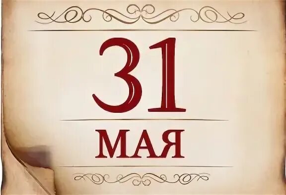 31 мая праздники. 31 мая федот овсяник семь дев. 31 мая календарь. Всемирный лань блондинок. 31 мая праздник.
