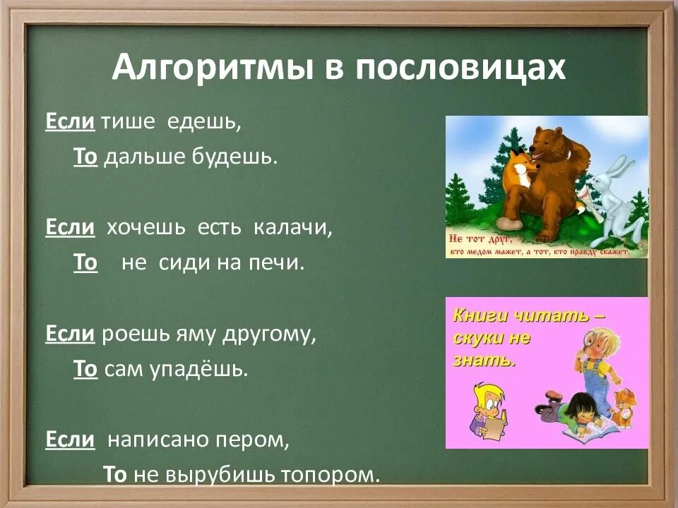 Алгоритмы в пословицах и поговорках. Алгоритм поговорки. Пословица для линейного алгоритма. Алгоритм по пословице. Поговорки тише едешь