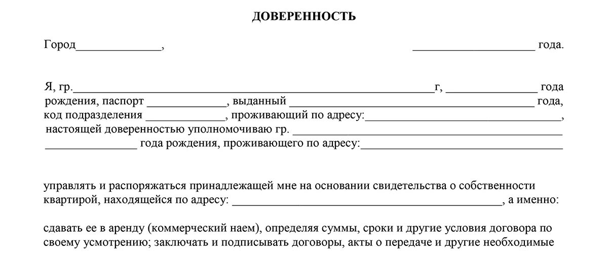 Образец доверенности на сдачу квартиры