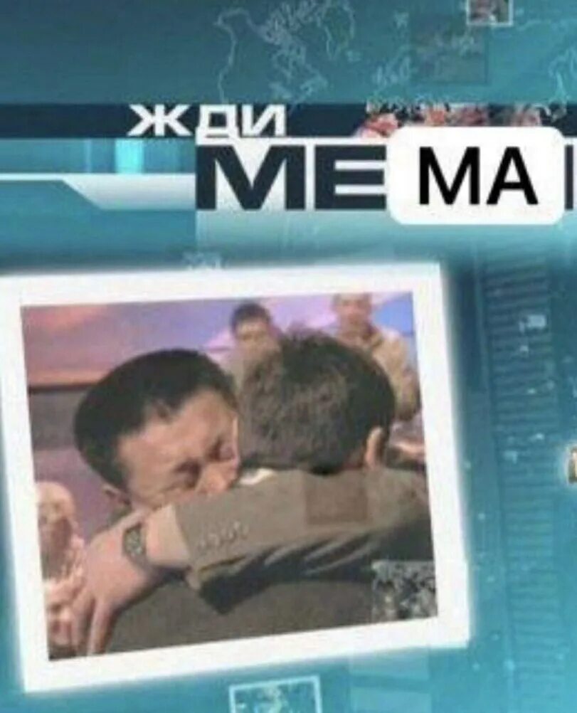 Жди меня заставка. Жди меня. жди меня передача. телепрограмма жди меня.