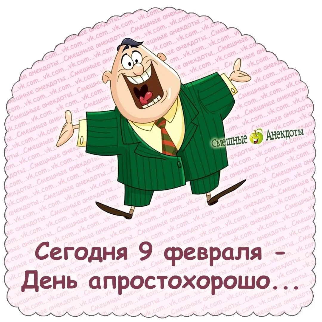 День просто отлично. День апростохорошо. День апростохорошо открытки. День апростохорошо 9 февраля прикольные. День апростохорошо 9 февраля картинки.