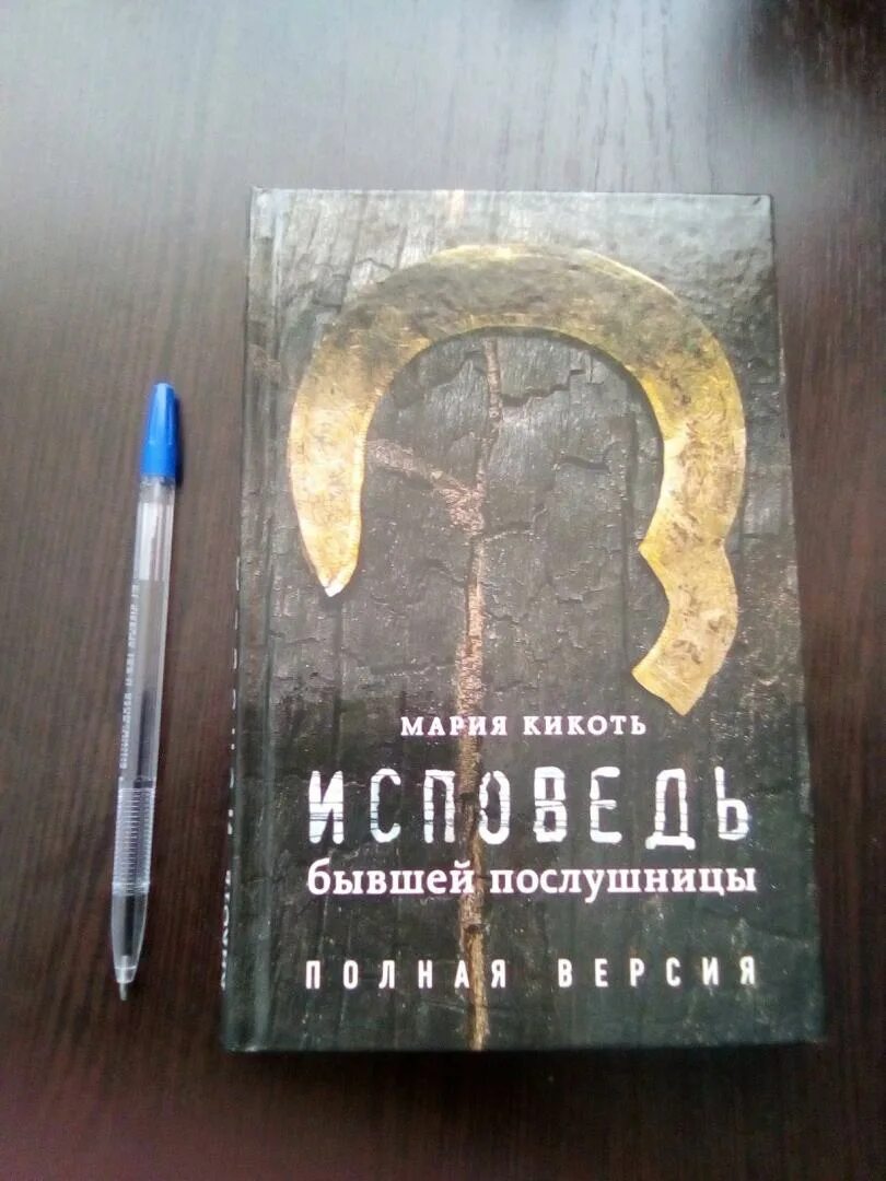 Исповедь бывшей послушницы. Книга Исповедь бывшей послушницы. Кикоть исповедь послушницы