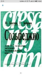 Сольфеджио 2 класс учебник баева