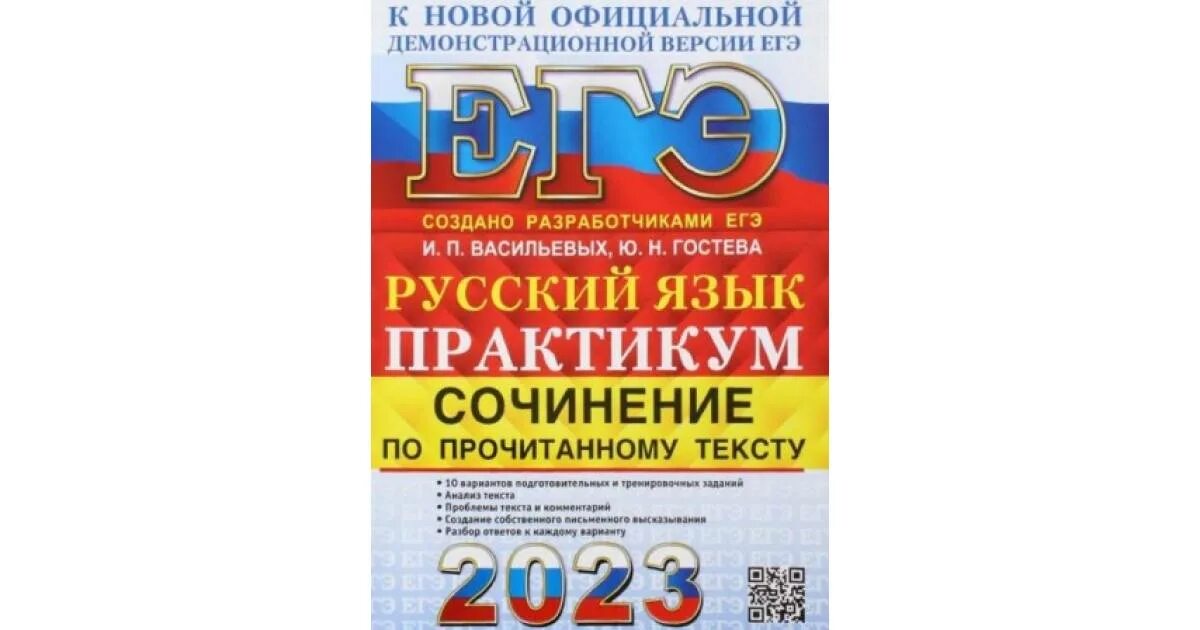 Васильевых ЕГЭ. Васильевых Гостева ЕГЭ 2023. ЕГЭ русский язык 2023 Васильевых. Сборник Васильевых Гостева ЕГЭ русский 2023.