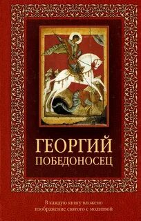 Победоносец читать