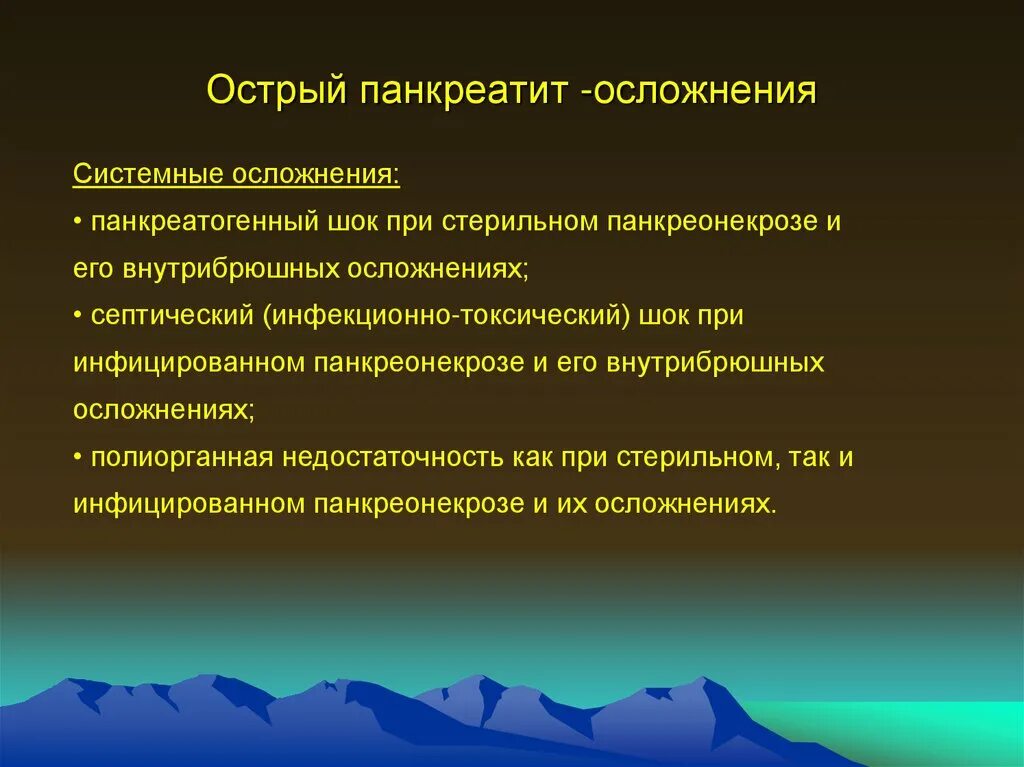 Системные осложнения острого панкреатита. Полиорганная недостаточность при остром панкреатите. ШОК при остром панкреатите. Осложнения острого панкреатита презентация. История острого панкреатита