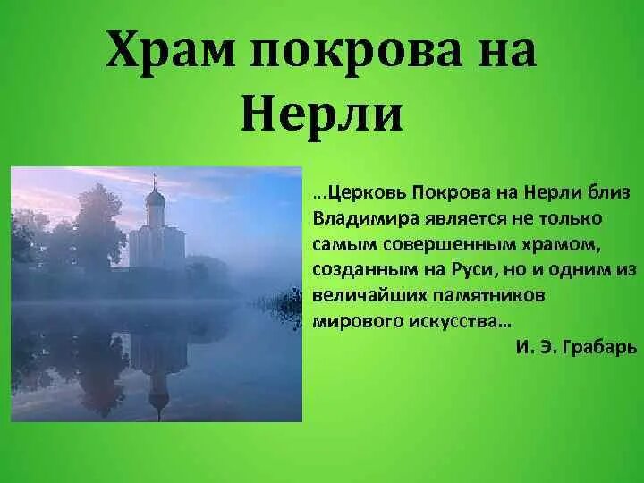 Какие чувства вызывает церковь. Церковь покрова на нерли кратко. церковь покрова на нерли презентация. какие чувства вызывает храм покрова на нерли. электронный буклет церковь покрова на нерли в литературе и искусстве.