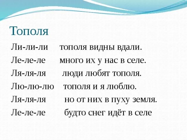 Вдали виднее синие. Чистоговорки лю лю лю лё лё. ЛЭ ЛЭ ЛЭ чистоговорки. Ли ли ли тополя. Чистоговорки ли ли ли.