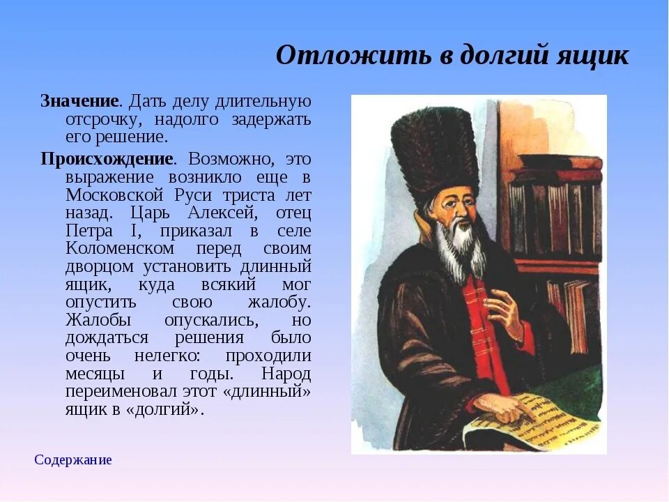 Что значит копишь. Отложить в долгий ящик. Откладывать в дрлгий Ядик. Отложить в долгий ящик фразеологизм. Отложить в долгий ящик значение фразеологизма.