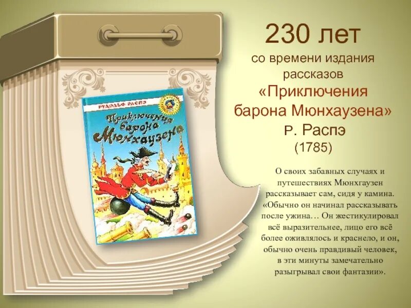 Приключения мюнхаузена читательский. Распе приключения барона Мюнхаузена 230 лет. Распэ э приключения барона Мюнхаузена. Приключения барона Мюнхаузена книга. Презентация книги приключения барона Мюнхаузена.