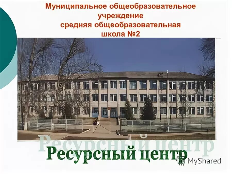 Моу сош х. Моу сош 2. муниципальное общеобразовательное учреждение. школа моу сош. школа моу сош 2.
