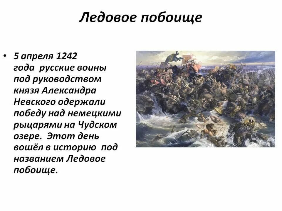 Какое событие 22 апреля. 5 Апреля 1242 года Ледовое побоище. Невская битва, 1240 год Ледовое побоище. Ледовое побоище 1242 кратко.