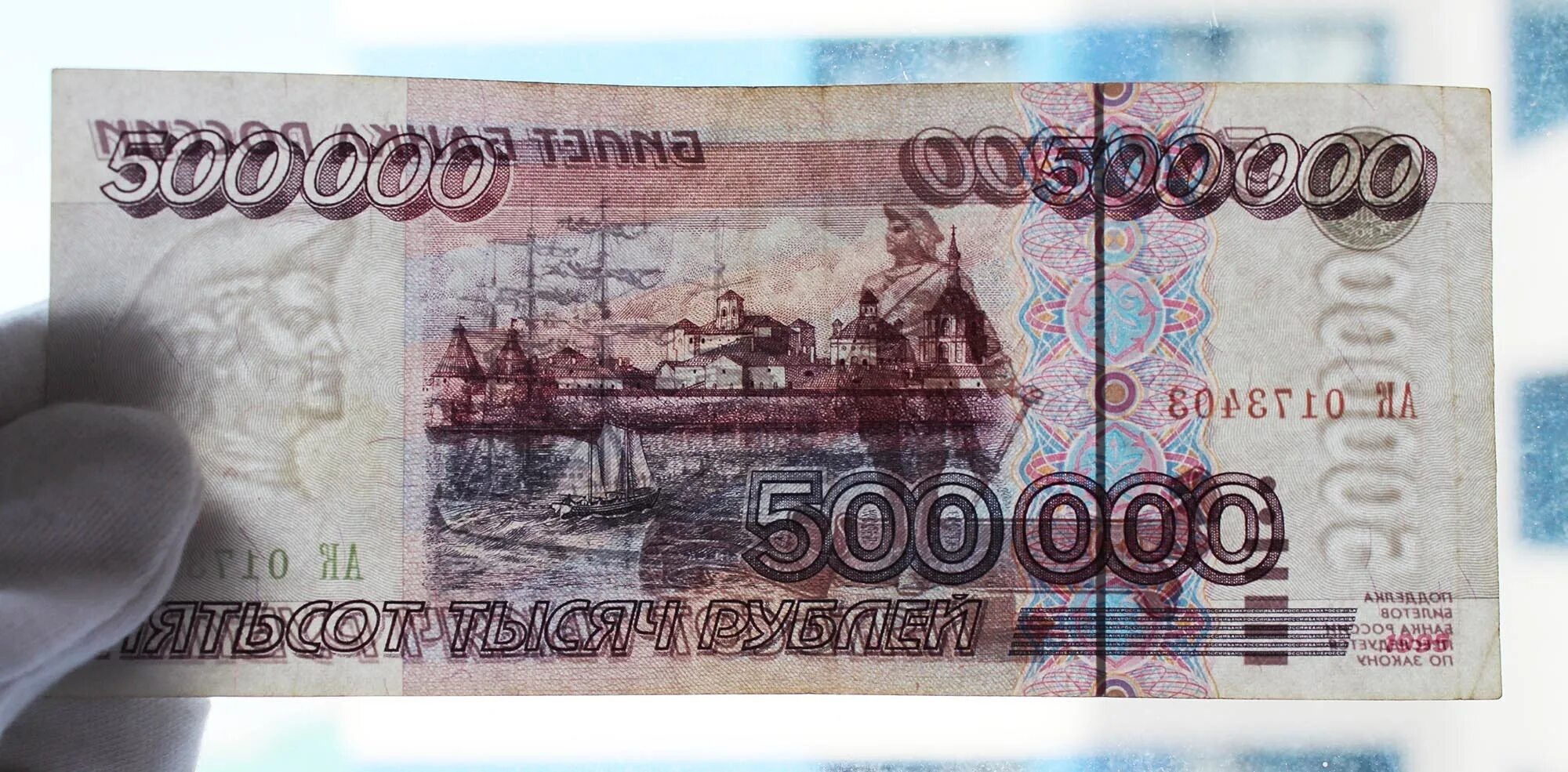 Равны 500 000 рублям. Купюра 500 000 рублей 1995. 500 Тысяч рублей купюра. 500 000 Руб купюра. Банкноты 500000 рублей.