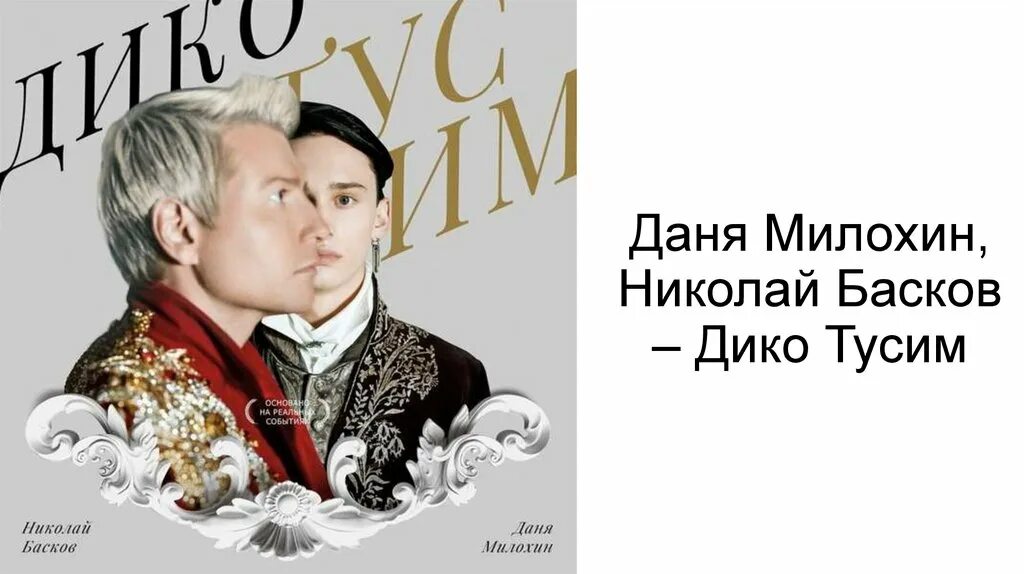 Милохин басков дико тусим. Басков и Милохин Золотая чаша.