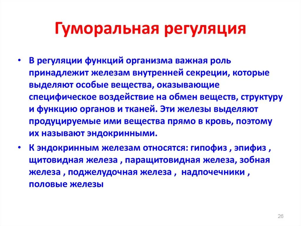 Гуморальный путь регуляции. Гуморальная регуляция человека. Нейрогуморальная регуляция. Регуляция функций организма. Гуморальная система регуляции.