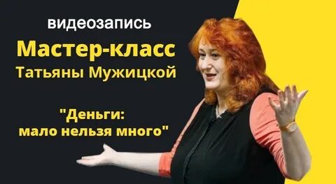 Тренинги татьяны мужицкой