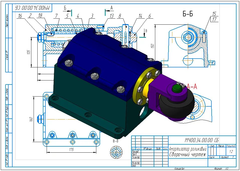 Компас 3д цилиндр. Амортизатор роликовый сборочный чертеж мч00.34.00.00.сб. Амортизатор роликовый мч00.34.00.00.сб. Амортизатор роликовый мч00.34.00.00.сб деталировка. Амортизатор роликовый мч00.34.00.00.сб деталировка цветной.