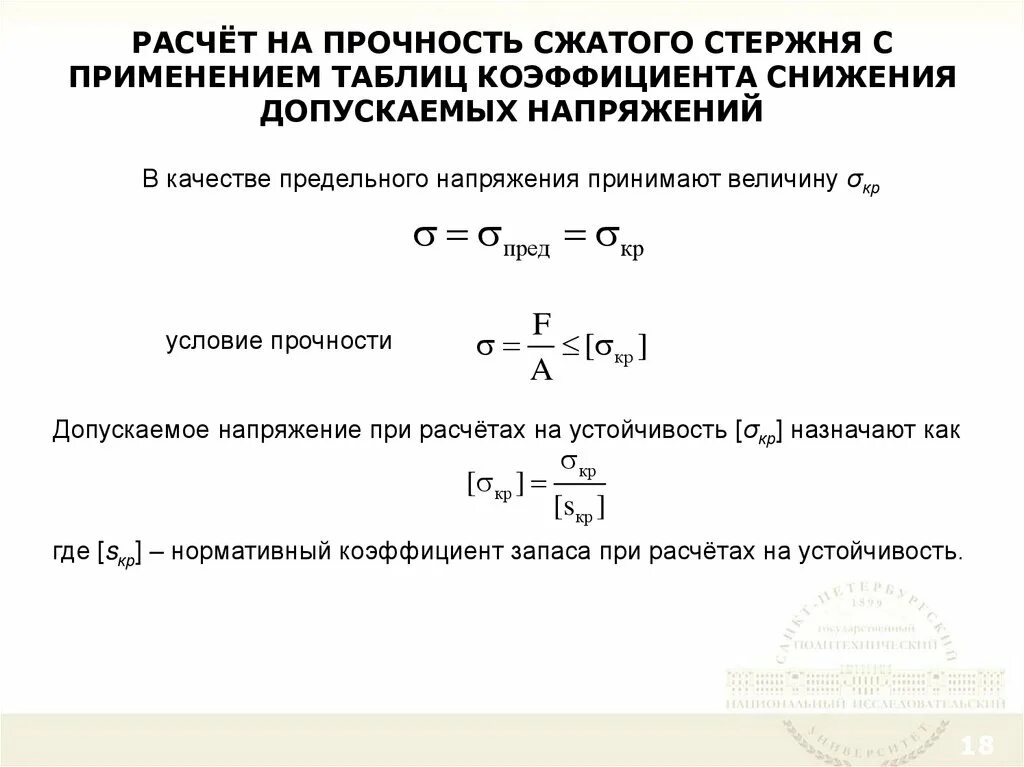Расчет на прочность устойчивость пример Расчет прочности стержня на сжатие
