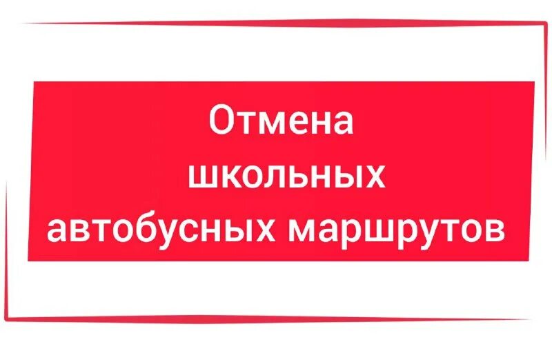 11 января отменяются занятия в школе. Отмена занятий. При какой температуре отменяют занятия. Отмена занятий в школах с связи с. При кактц темпетратуре отменят занятия.