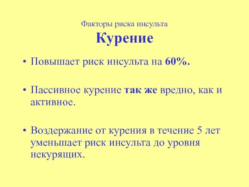 Курить после инсульта. Факторы риска инсульта. Курение и инсульт взаимосвязь. Факторы риска ишемического инсульта курение.