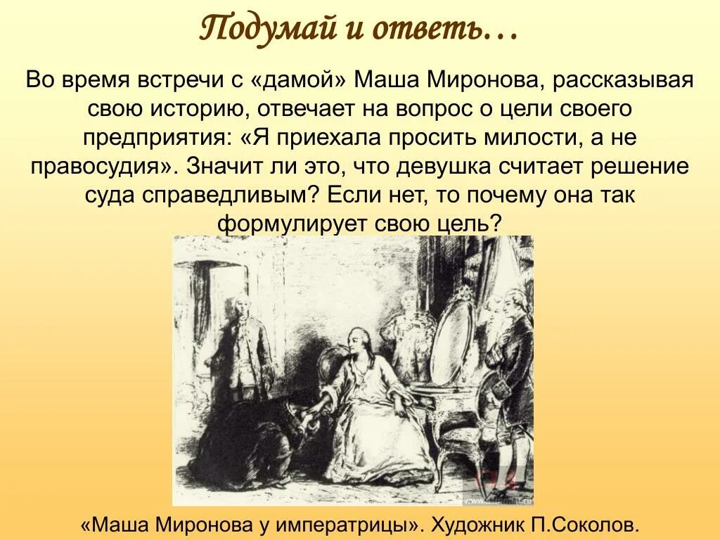 Ответь на вопрос почему маша живет 1. Встреча Маши Мироновой с императрицей. Капитанская дочка Маша и Императрица. Капитанская дочка встреча Маши с императрицей.