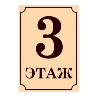 Табличка 1 1 3