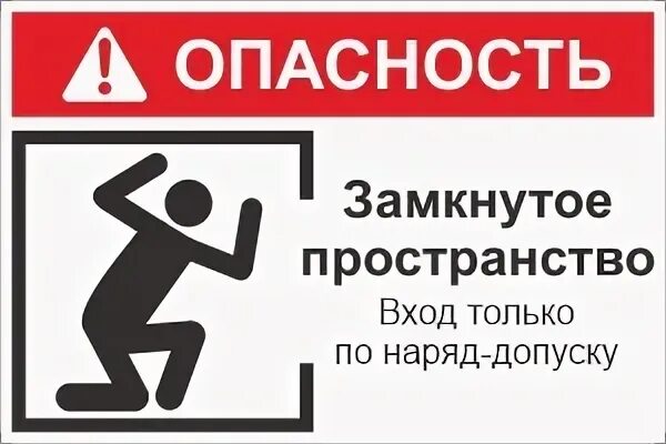 Замкнутые опасны