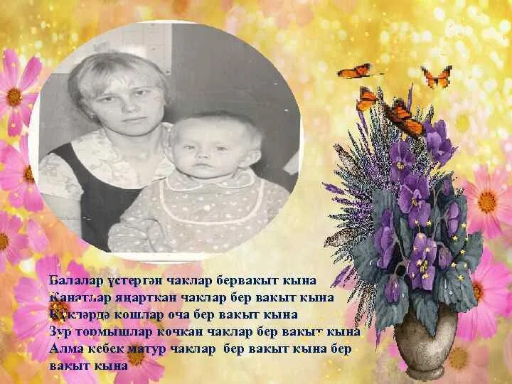 Бала чагым текст. Шигырь на татарском языке. Поэтесса резеда валиева. Стихи на татарском языке. Бер вакэт текст песни вакыт.