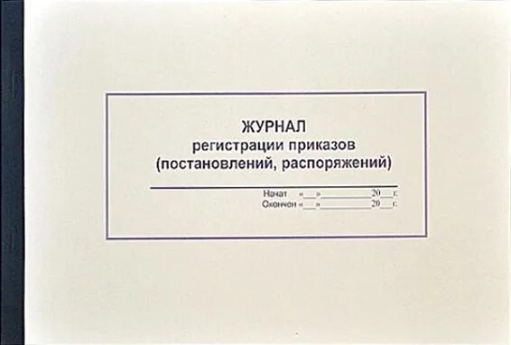 Форма журнала регистрации приказов. Журнал регистрации приказов распоряжений по предприятию. журнал регистрации постановлений образец. журнал регистрации постановлений администрации образец.