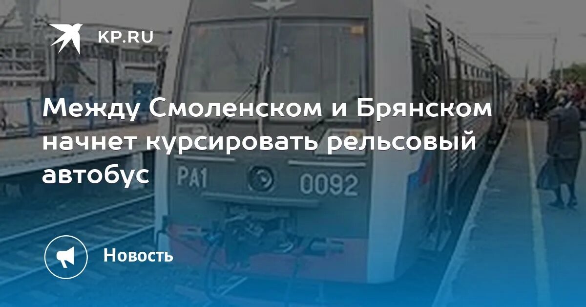 Автобусы смоленск брянск завтра. Брянск смоленск автобус. расписание автобусов брянск смоленск. автобус смоленск москва фото.