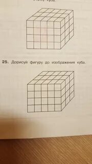 Перечерти в тетрадь куб изображенный на рисунке