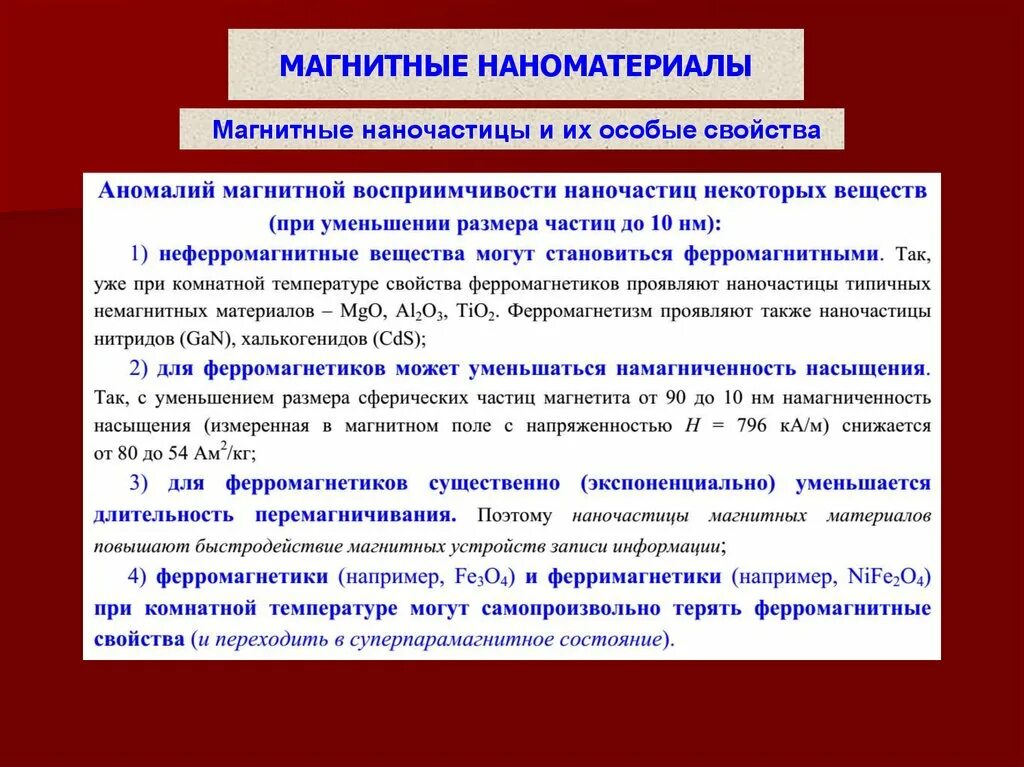 Свойства ферромагнитных материалов. Магнитные наноматериалы. не феромагнитные материалы. магнитные свойства ферромагнитных материалов. магнитные наночастицы свойства.