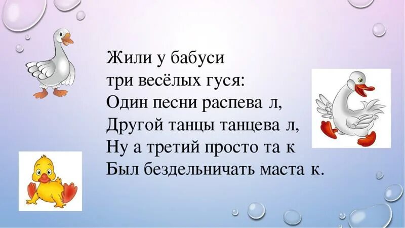 Жил бабуси два веселых гуся. Жили были у бабуси 2 веселых гуся. Жили у бабуси два веселых гуся текст. Жили у бабуси 2 веселых гуся текст. Жили у бабуси 2 веселых гуся слова.