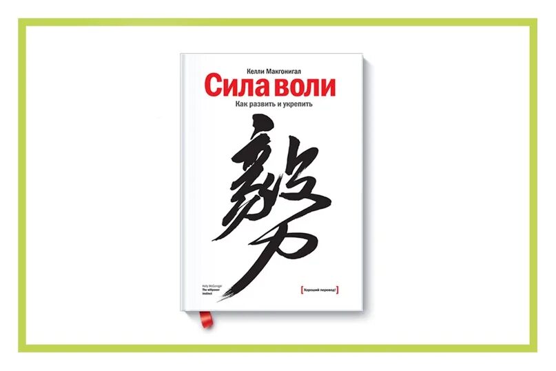 Сила воли действий. Сила воли Келли Макгонигал. Сила воли как развить и укрепить Келли Макгонигал. Книга "сила воли". Келли Макгонигал. Сила воли. Как развить и укрепить Келли Макгонигал книга.