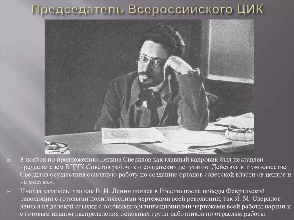 Свердлов председатель ВЦИК. Председатель ВЦИК 1918. Первый председатель ВЦИК 1917 Г.. Всероссийский Центральный исполнительный комитет (ВЦИК).