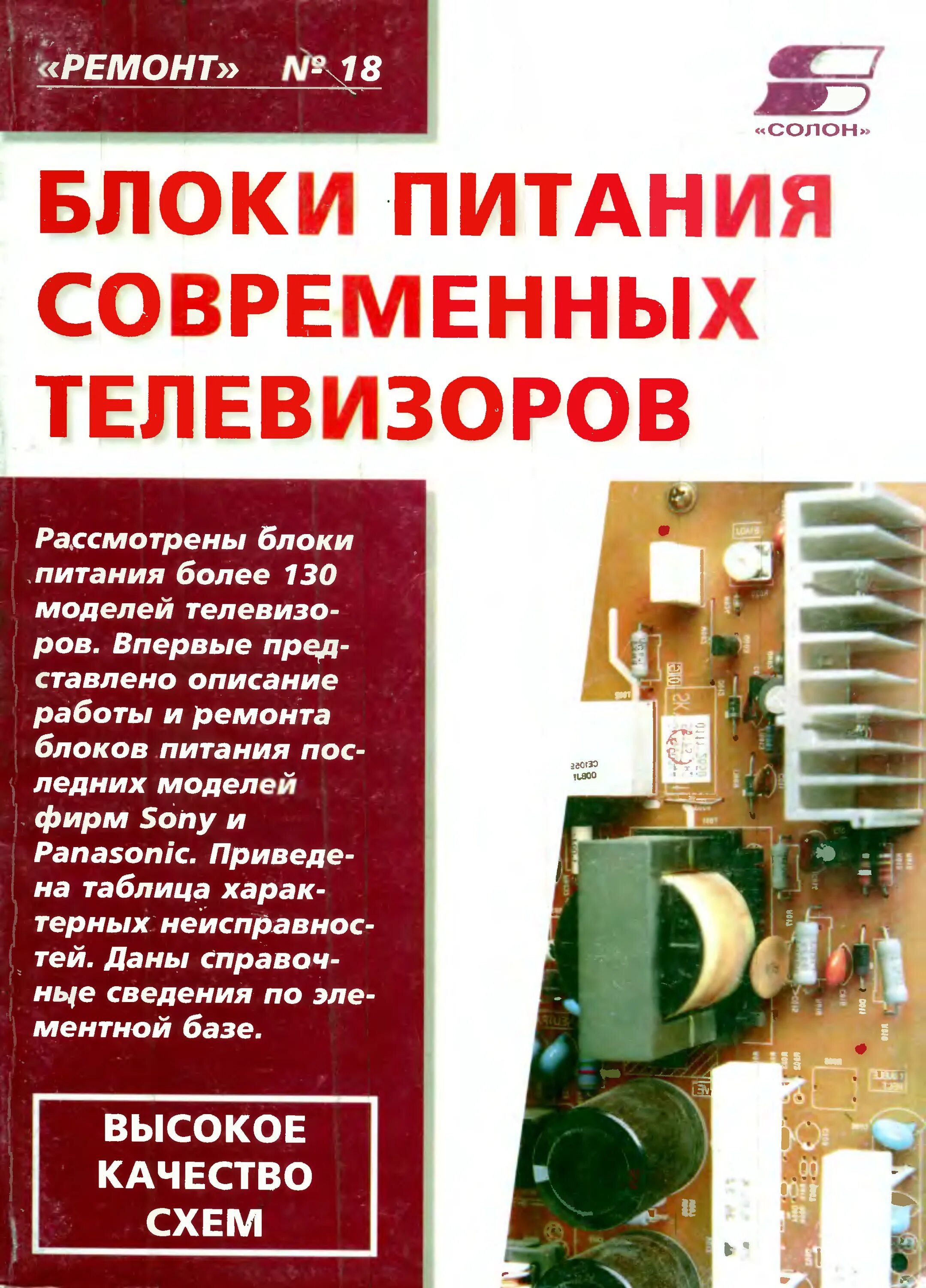 Справочник ремонта блоков питания. Книга по ремонту телевизоров. Книги по ремонту блоков питания компьютеров. Книга источники питания