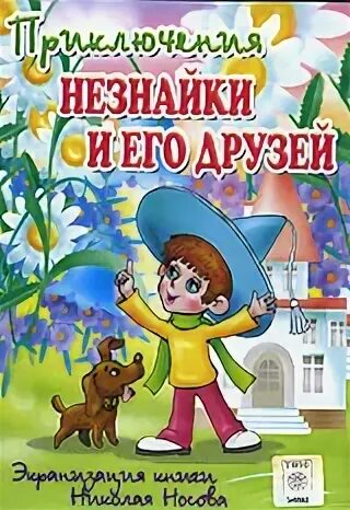Незнайка за рулем 1972. Незнайка 1973. Незнайка 1973. Незнайка 1973. Приключения незнайки и его друзей 1971-1973.