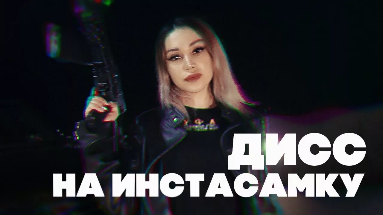 Дисс на инстасамку текст