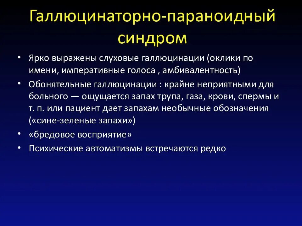 Параноидный синдром. Галлюцининаторно-параноидный синдром. Галлюцинаторно параноидная шизофрения. Параноидный синдром симптомы. Синдромы галлюцинации