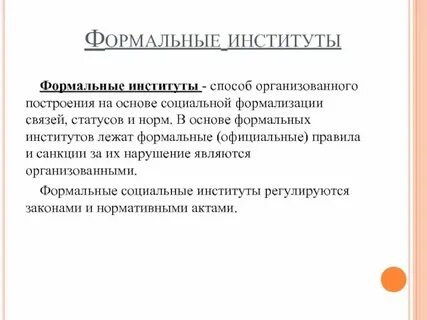 Что такое формальные вопросы