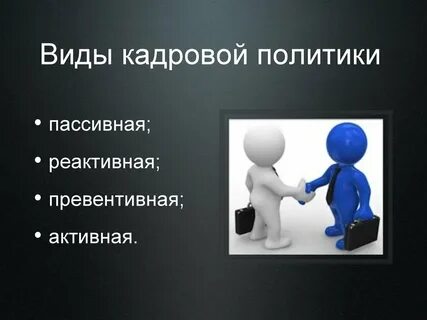 Социально кадровая политика