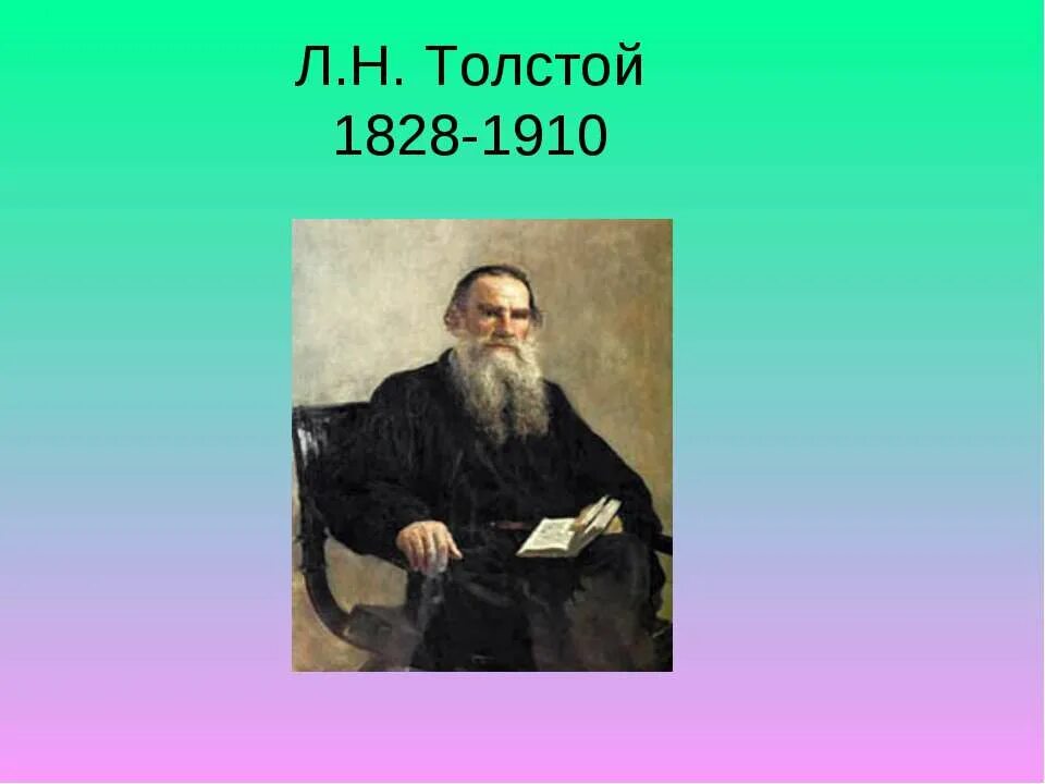 . Н. толстой ( 1828-1910. Лев Николаевич толстой 1828 1910. Толстой Лев Николаевич (1828-1910) портрет. Льва Николаевича Толстого (1828--1910) портрет.