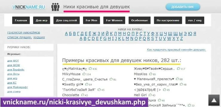 Ник русский для лайка. Ники для девушек. Интересные Ники. Придумать девочке ник. Никнейм для ютуба для девушек.
