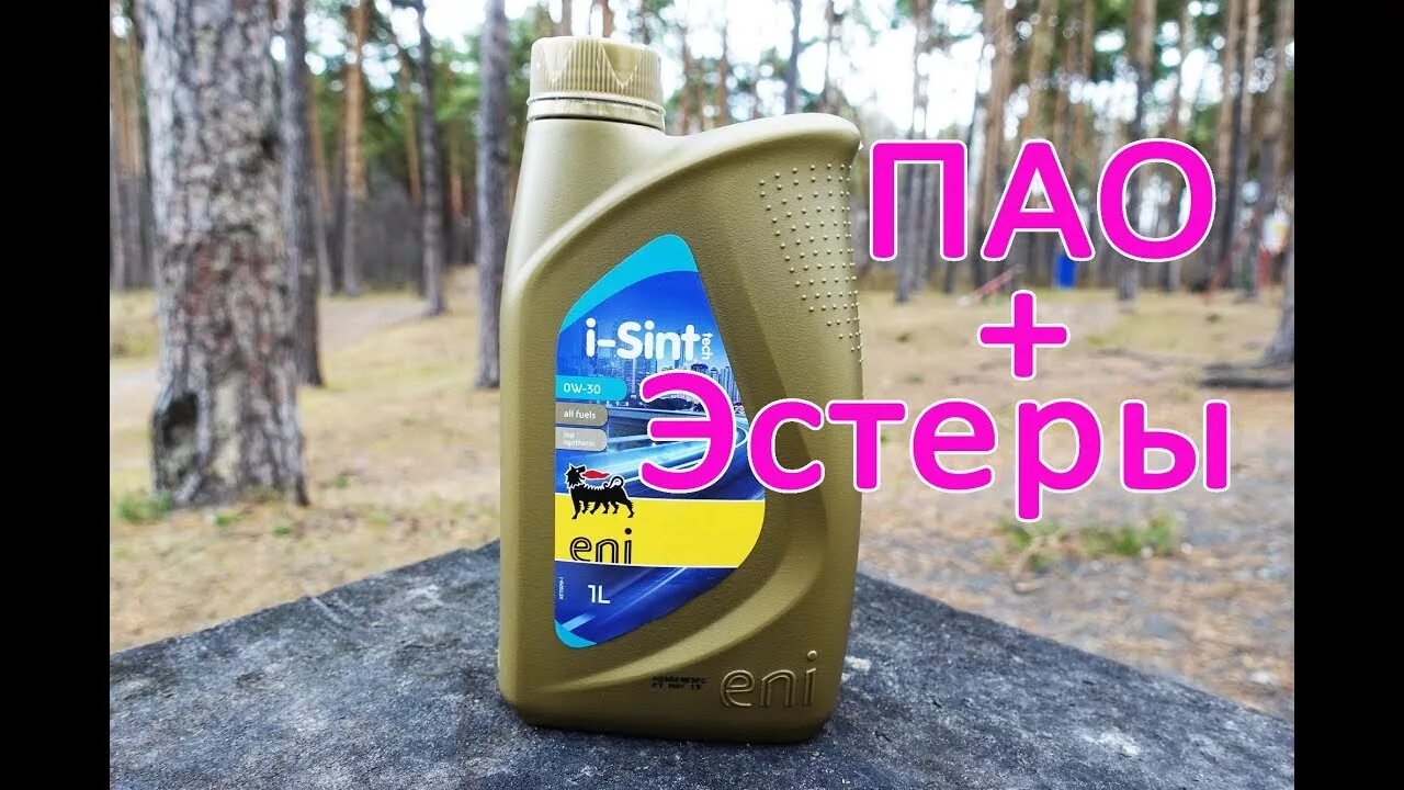 Масла на ПАО И эстерах 5w30. Масло на ПАО И эстерах 5w40. Моторное масло с ПАО И эстерами 5w40 синтетика. Моторное масло Pao.