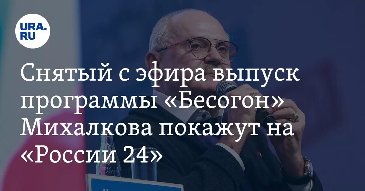 Михалков никита сергеевич бесогон. Программа передач бесогон сегодня во сколько. Бесогон 21. Никита михалков бесогон тв. Никита михалков бесогон последний выпуск.