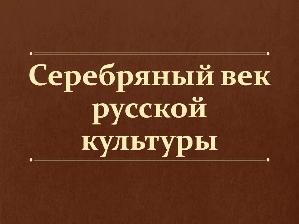 Серебряный век русской культуры доклад