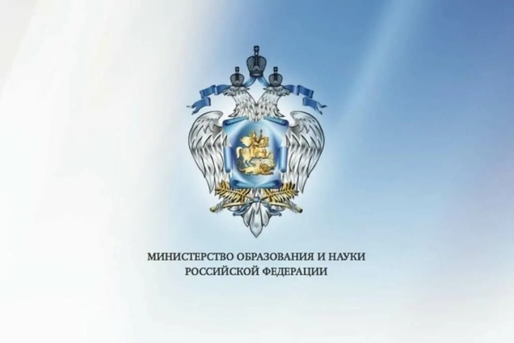 Конкурс образование рф. Министерство науки и высшего образования Российской Федерации. Герб Министерства образования и науки РФ. Министерство образования России. Минобрнауки РФ.