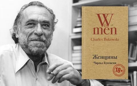 Буковски читать